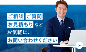 ご相談 ご質問 お見積もりなど お気軽に、お問い合わせください