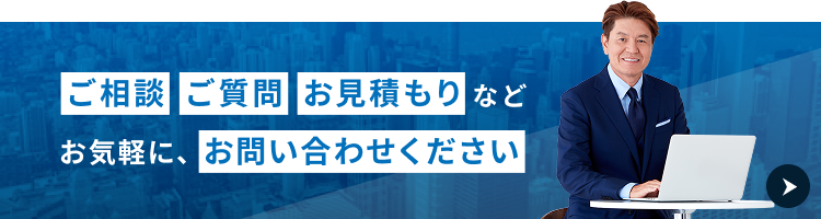 ご相談 ご質問 お見積もりなど お気軽に、お問い合わせください